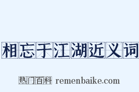 相忘于江湖近义词是什么意思的图片